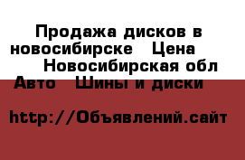 Продажа дисков в новосибирске › Цена ­ 2 000 - Новосибирская обл. Авто » Шины и диски   